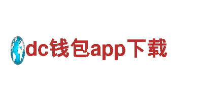 dc钱包app下载-专业机械企业，提供一流服务